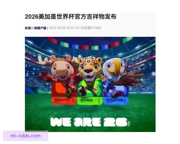 美加墨世界杯竞猜入口全面上线 各大赛事预测与赔率实时更新